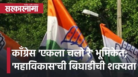 Navi Mumbai | काँग्रेस 'एकला चलो रे' भूमिकेत; 'महाविकास ची बिघाडीची शक्यता | Congress | Sarkarnama
