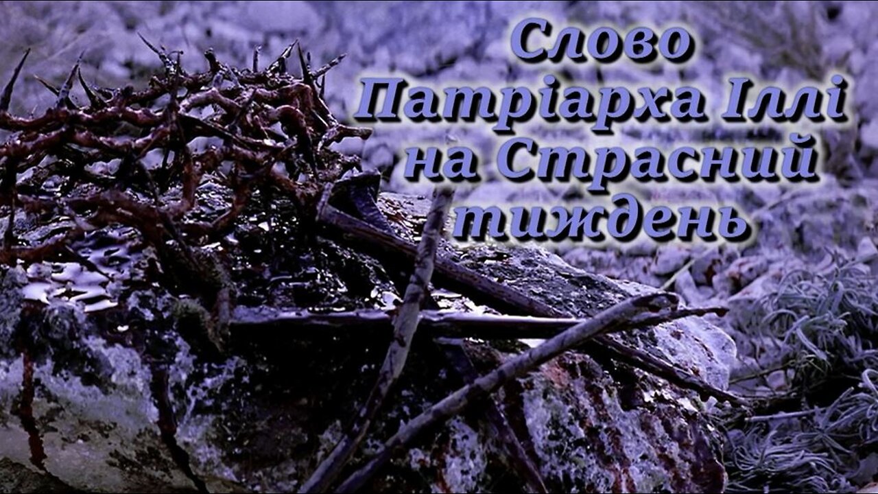 Слово Патріарха Іллі на Страсний тиждень