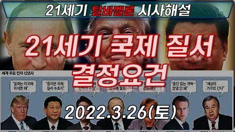 21세기 국제 질서 결정 요건 [21세기 탈바벨론 시사해설] 220326(토) 한밝HB News