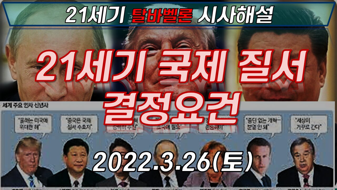 21세기 국제 질서 결정 요건 [21세기 탈바벨론 시사해설] 220326(토) 한밝HB News