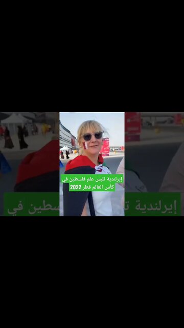 إيرلندية تلبس علم فلسطين في كأس العالم قطر 2022