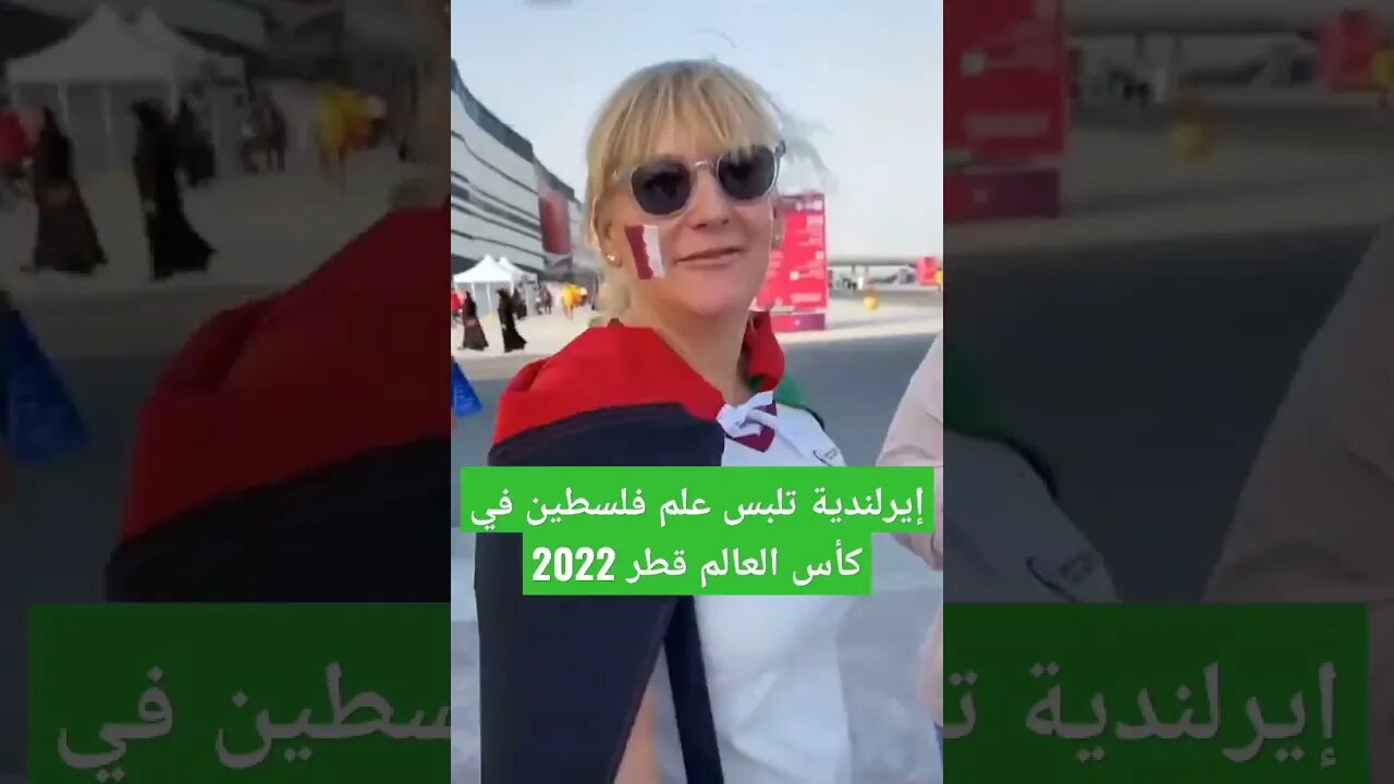 إيرلندية تلبس علم فلسطين في كأس العالم قطر 2022