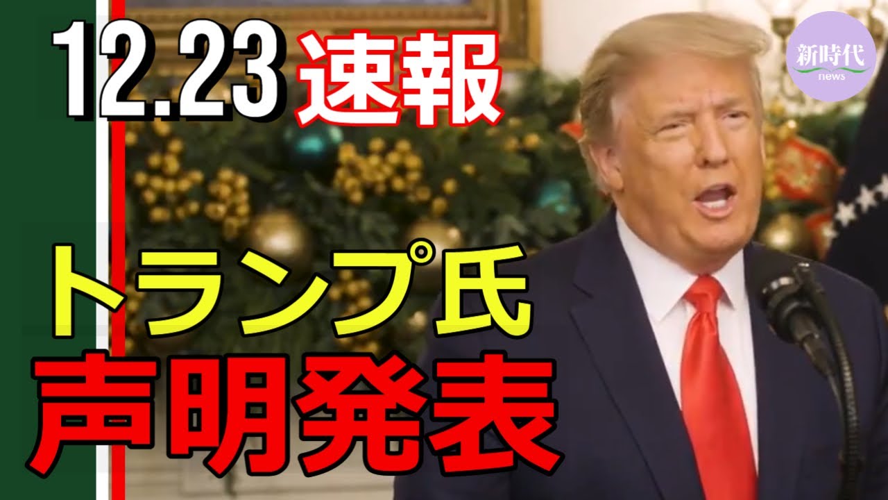 【速報】トランプ氏、 声明発表