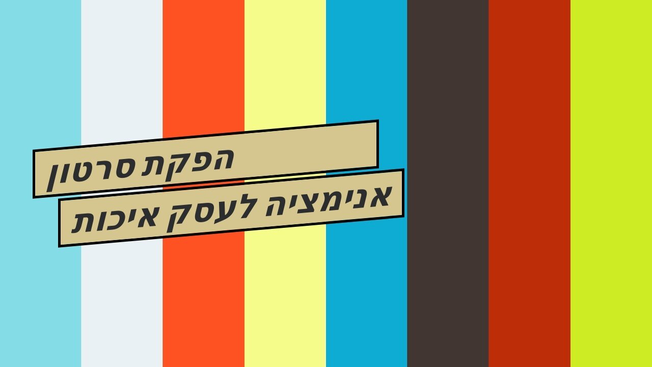 הפקת סרטון אנימציה לעסק איכות גבוהה עלות תחרותית