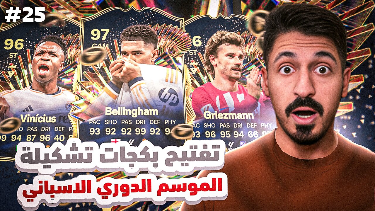 من الطفر #25 تفتيح بكجات تشكيلة الموسم الدوري الاسباني في فيفا 24 التميت تيم 🔥 | FC 24