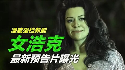 《女浩克》最新预告片曝光，超能力完胜绿巨人