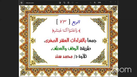 73- الربع ( 73 ) [وَٱعۡلَمُوٓاْ أَنَّمَا غَنِمۡتُم] جمعا بالقراءات العشر الصغرى،طريقة الوقف والعطف،