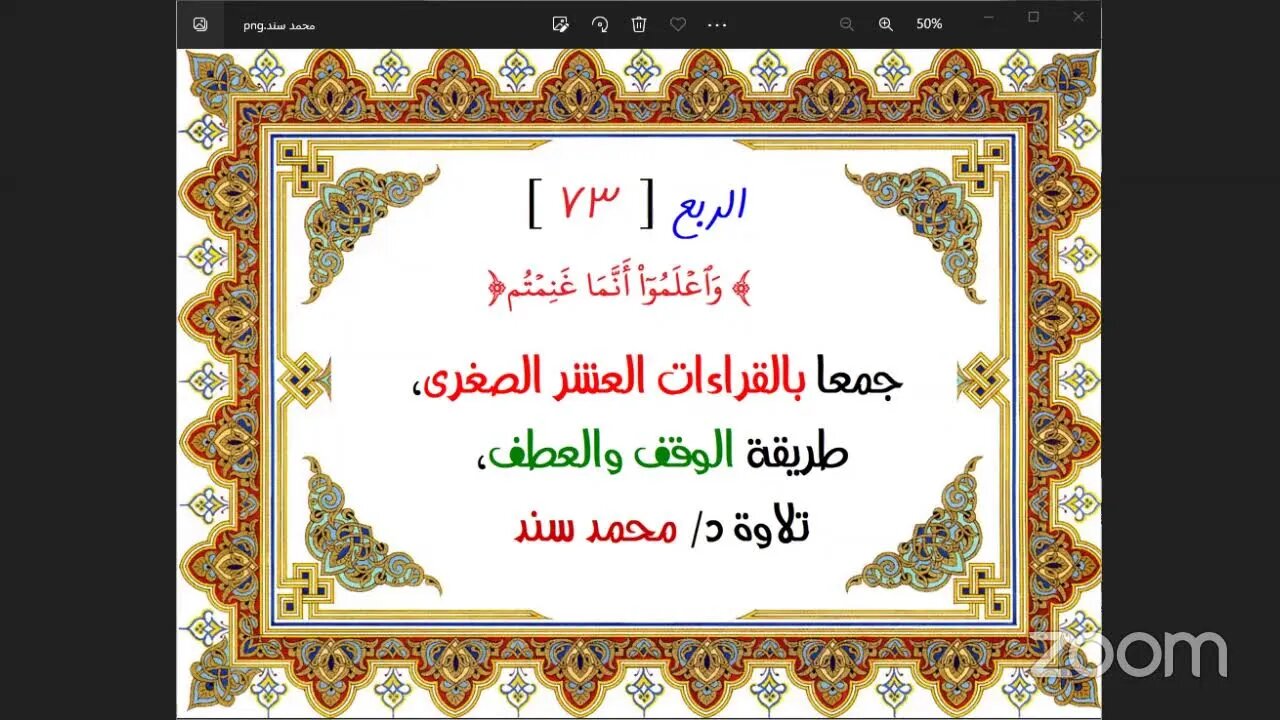 73- الربع ( 73 ) [وَٱعۡلَمُوٓاْ أَنَّمَا غَنِمۡتُم] جمعا بالقراءات العشر الصغرى،طريقة الوقف والعطف،