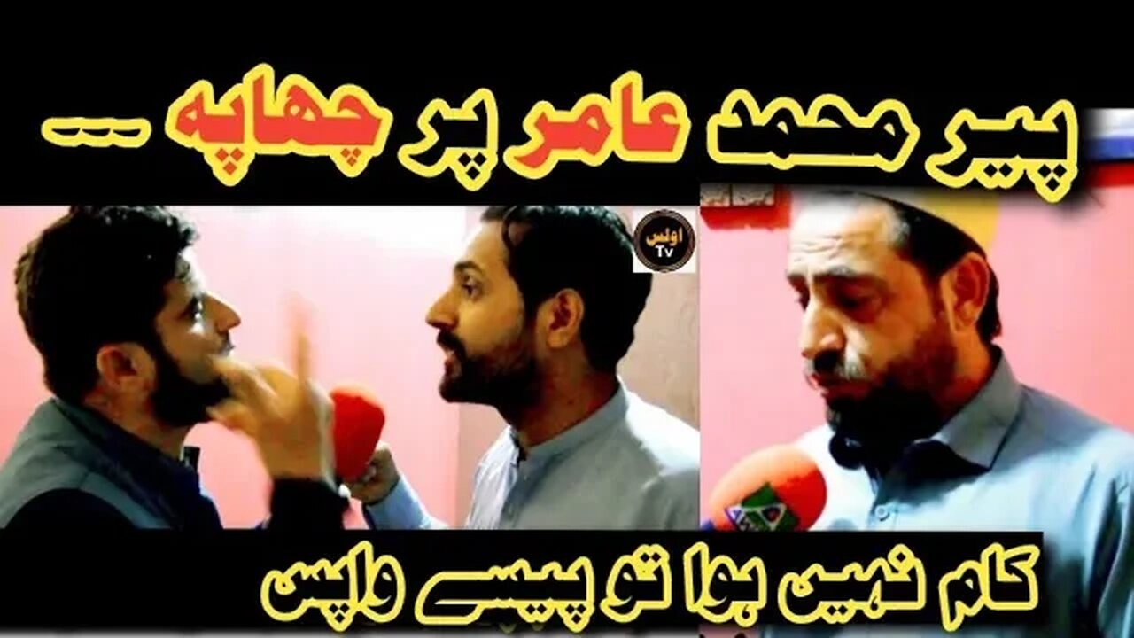 Peer Muhammad Amir K Saat Interview || پیر محمد عامر پر اچانک چھاپہ |Faryad Tv || Shahid Khan Faryad