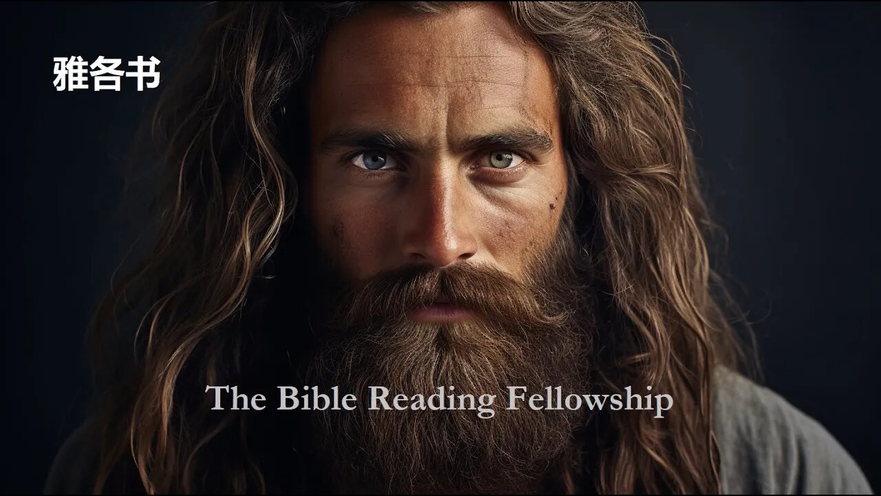 Bible Reading Fellowship Live Stream - 美丽的中国圣经系列 - James