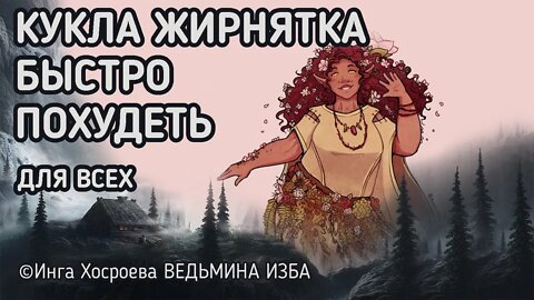 БЫСТРО ПОХУДЕТЬ. КУКЛА ЖИРНЯТКА. ДЛЯ ВСЕХ. ВЕДЬМИНА ИЗБА - ИНГА ХОСРОЕВА