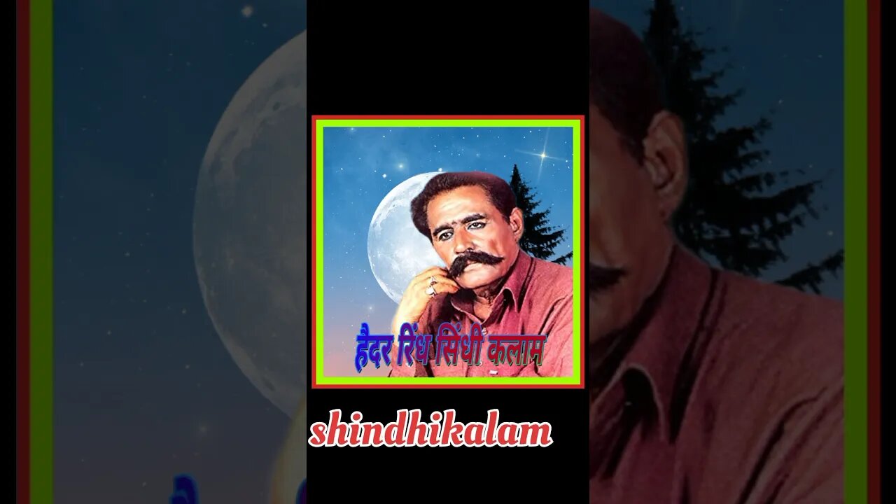 #हैदररिंद #हैदरसिन्धी #shindhikalam #video @shindhikalam