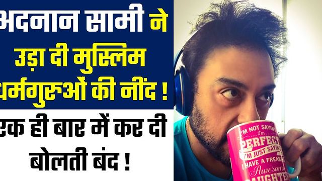 अदनान सामी ने उड़ा दी मुस्लिम धर्मगुरुओं की नींद और कर दी बोलती बंद ! Singer Adnan Sami | News |