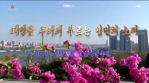 [종합편집] 태양을 우러러 부르는 인민의 노래 -제7차 4월의 봄 인민예술축전- (2)