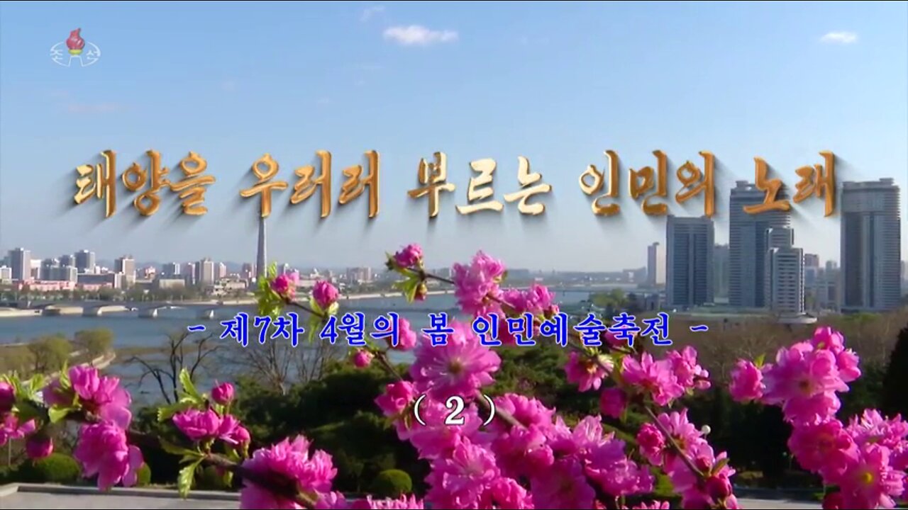 [종합편집] 태양을 우러러 부르는 인민의 노래 -제7차 4월의 봄 인민예술축전- (2)