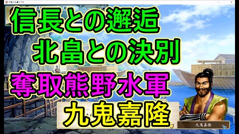 太閤立志傳 VDX，人物事件，九鬼嘉隆，北畠決別、信長邂逅、奪取熊野水軍