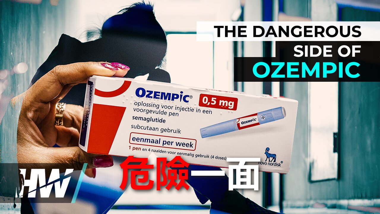 Ozempic 危險的一面