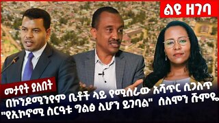 #Ethiopia በኮንዶሚንየም ቤቶች ላይ የሚሰራው አሻጥር ሲጋለጥ"❗️❗️❗️ የኢኮኖሚ ስርዓቱ ግልፅ ሊሆን ይገባል" ሰለሞን ሹምዬ ❗️❗️ Oct-24-22