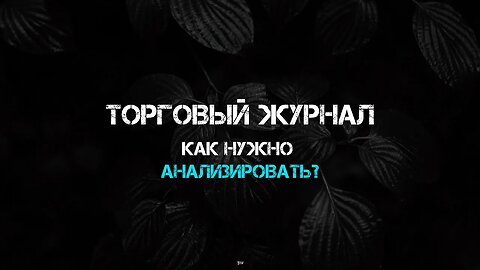 КАК НУЖНО АНАЛИЗИРОВАТЬ | ТОРГОВЫЙ ЖУРНАЛ | РАЗБОР СДЕЛОК ЗА МАЙ | FOREX TRADE | ЧАСТЬ ПЕРВАЯ
