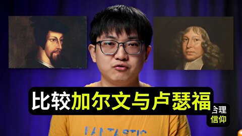 加尔文和卢瑟福政治神学的连续性【政治神学论文 #10】