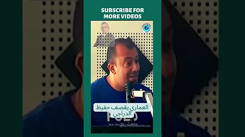 العماري يقصف حفيظ الدراجي