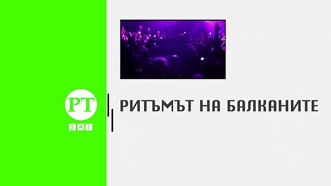 Ритъмът на Балканите, 18 февруари 2024 г. (В памет на Пантелис Пантелидис)