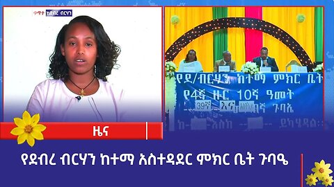 የደብረብርሃን ከተማ አስተዳደር ምክር ቤት ጉባዔ