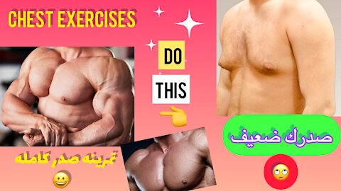 The best chest workou(تمرين صدر كامل )