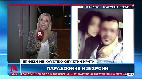 Παραδόθηκε η 38χρονη στην Κρήτη (Alpha, 25/10/2022)