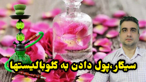 سیگار، پول دادن به گلوبالیستها