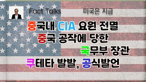 2020 미국대선, 팩트 토크 (중국내 CIA요원 전멸, 중국 공작에 당한 국무부 장과, 쿠테타 발발+공식발언)