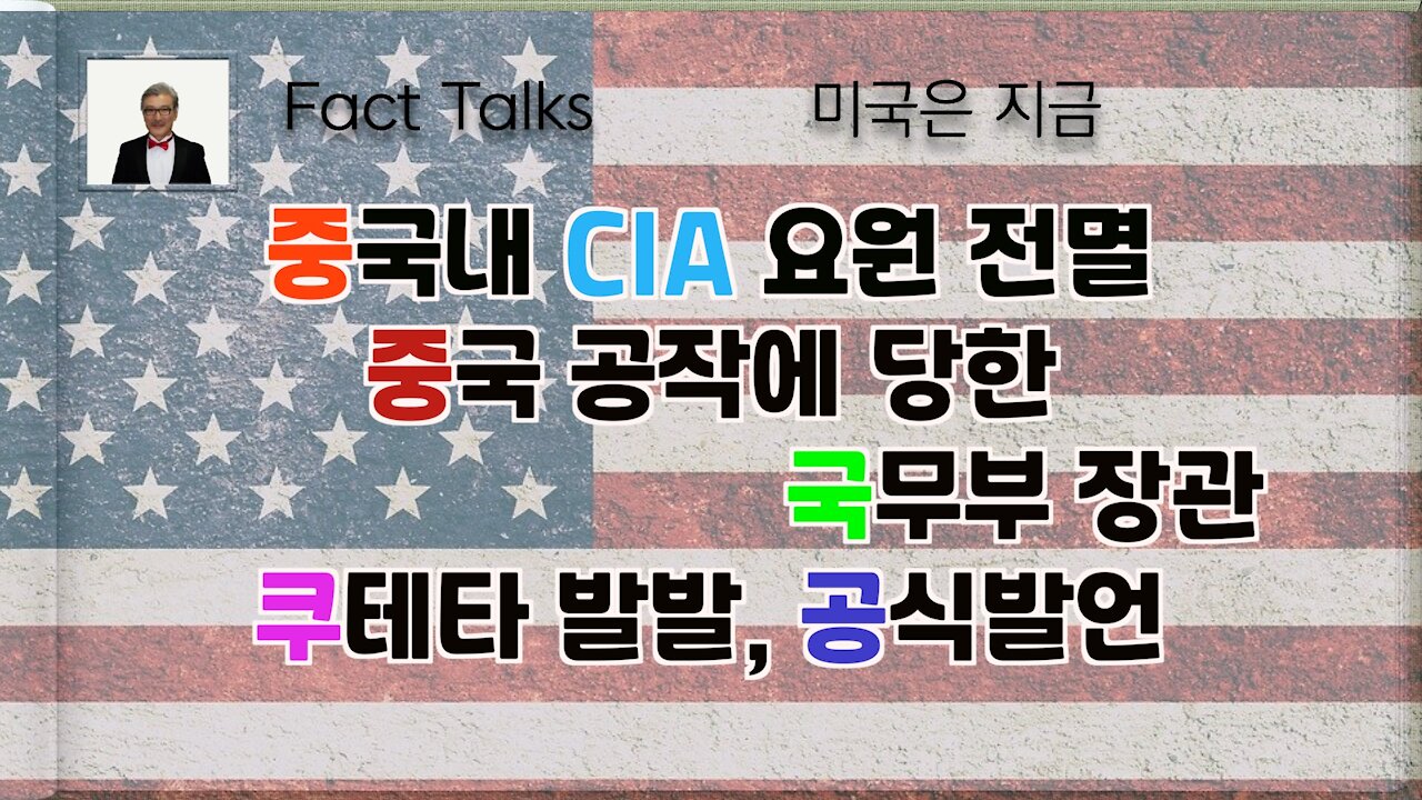 2020 미국대선, 팩트 토크 (중국내 CIA요원 전멸, 중국 공작에 당한 국무부 장과, 쿠테타 발발+공식발언)