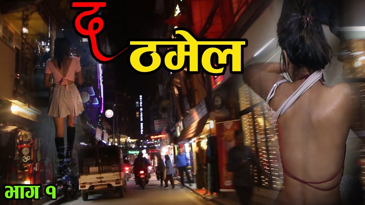 द ठमेल /The Thamel /social awareness short film /Alina ,Kd ,Sonam & Others