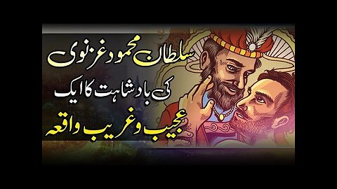 Sultan Mehmood ghazanvi ki badshahat K insaf Ka waqia | Urdu Islamic waqiat | Islamic history |