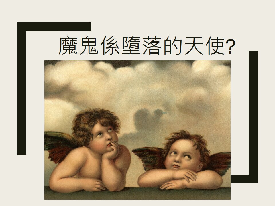 [發噏瘋系列] 魔鬼係墮落的天使? [以西結書28章] 第三話 (香港話)