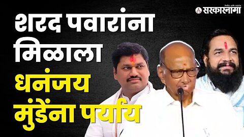 बघा कोण आहे ' तो ' नेता ?, पक्षात येताच फोडली डरकाळी |Sharad Pawar | Beed | |Baban gitte |Sarkarnama