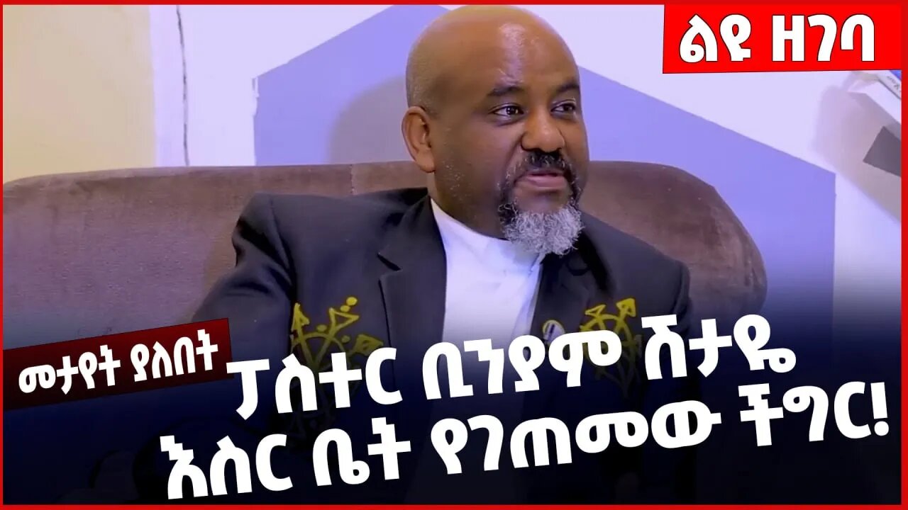 #Ethiopia ፓስተር ቢንያም ሽታዬ እስር ቤት የገጠመው ችግር❗️❗️❗️ Pastor Biniyam | Addis ababa Police |Abiy Mar-29-23