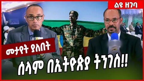 ሰላም በኢትዮጵያ ትንገስ❗️❗️ Dr Yilkal Kefale | Amhara | Ethiopia #Ethionews#zena#Ethiopia