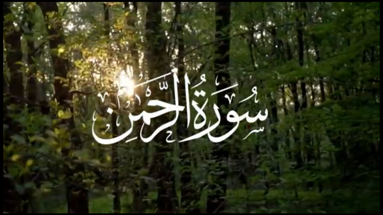 Surah Ar Rahman Full - Soul Touching Recitation