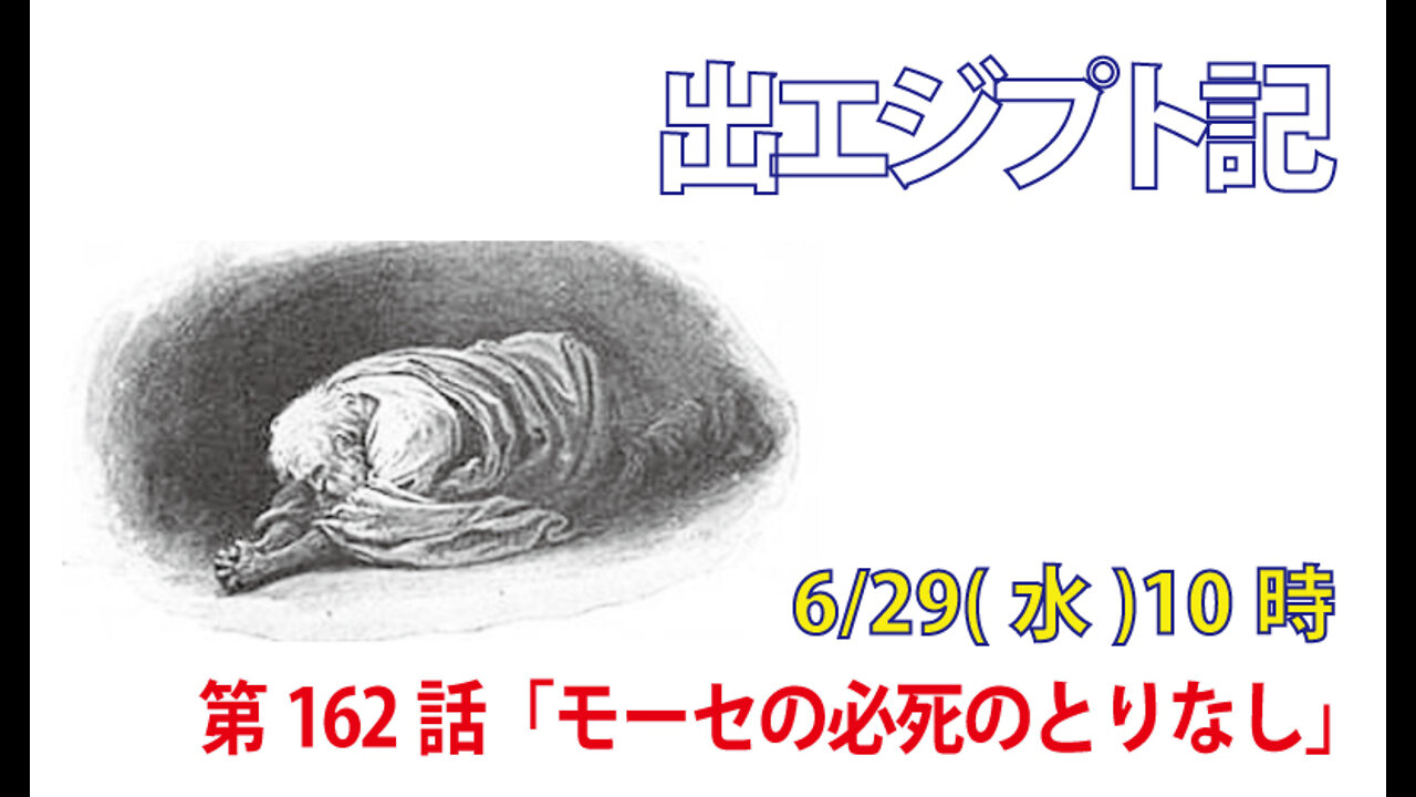 「モーセの必死のとりなし」(出32.30-35)みことば福音教会2022.6.29(水)