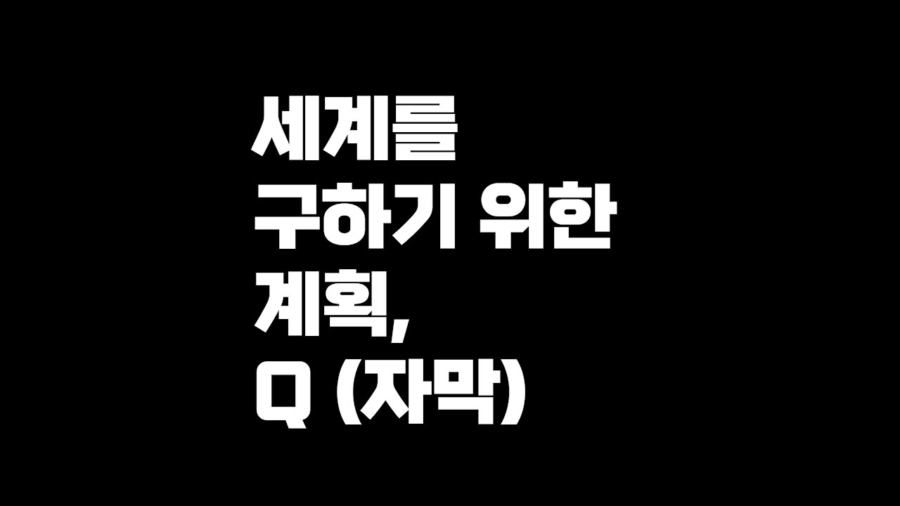 Q1. The Plan To Save The World (세계를 구하기 위한 계획, 자막)