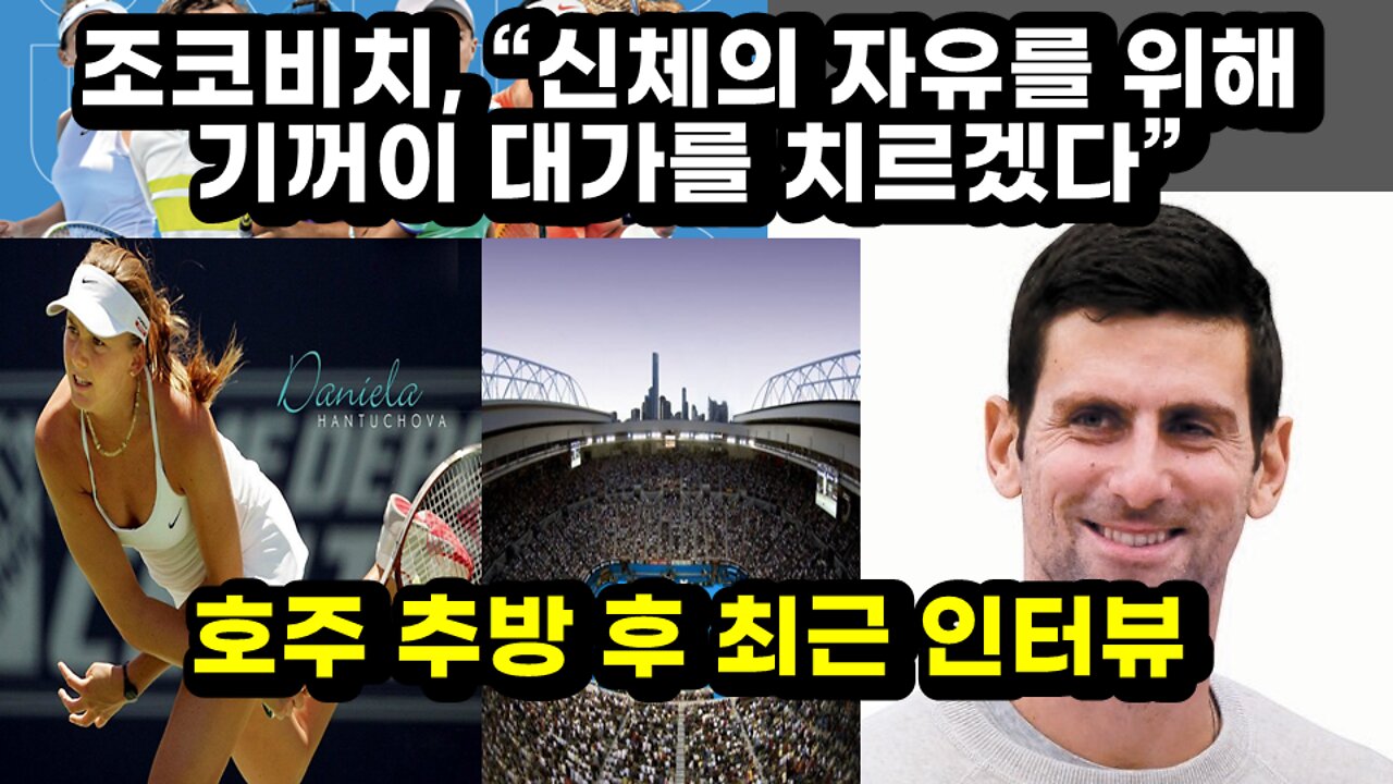 [#384] 테니스 황제 노박 조코비치, “신체의 자유를 위해 기꺼이 대가를 치르겠다” - 호주 추방 후 최근 인터뷰