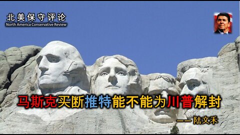 马斯克买断推特能不能为川普解封