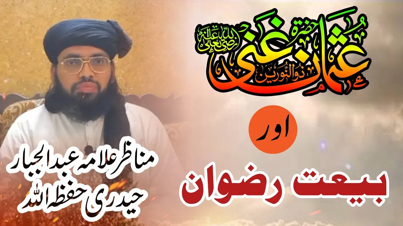 Hazrat Usman(رضی اللہ عنہ )Aur Bait e Rowan || Allama Abdul Jabbar Hyedri || 01-07-2023