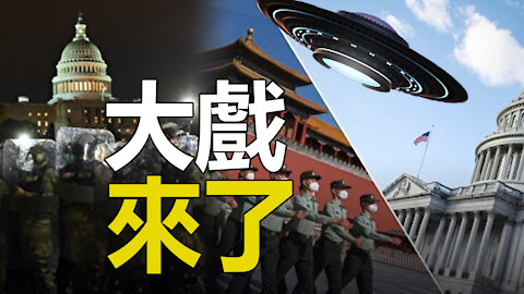 🔥🔥大戲來了❗ 1月20日終極對決❗中共 外星人齊上陣❓❗3eye.