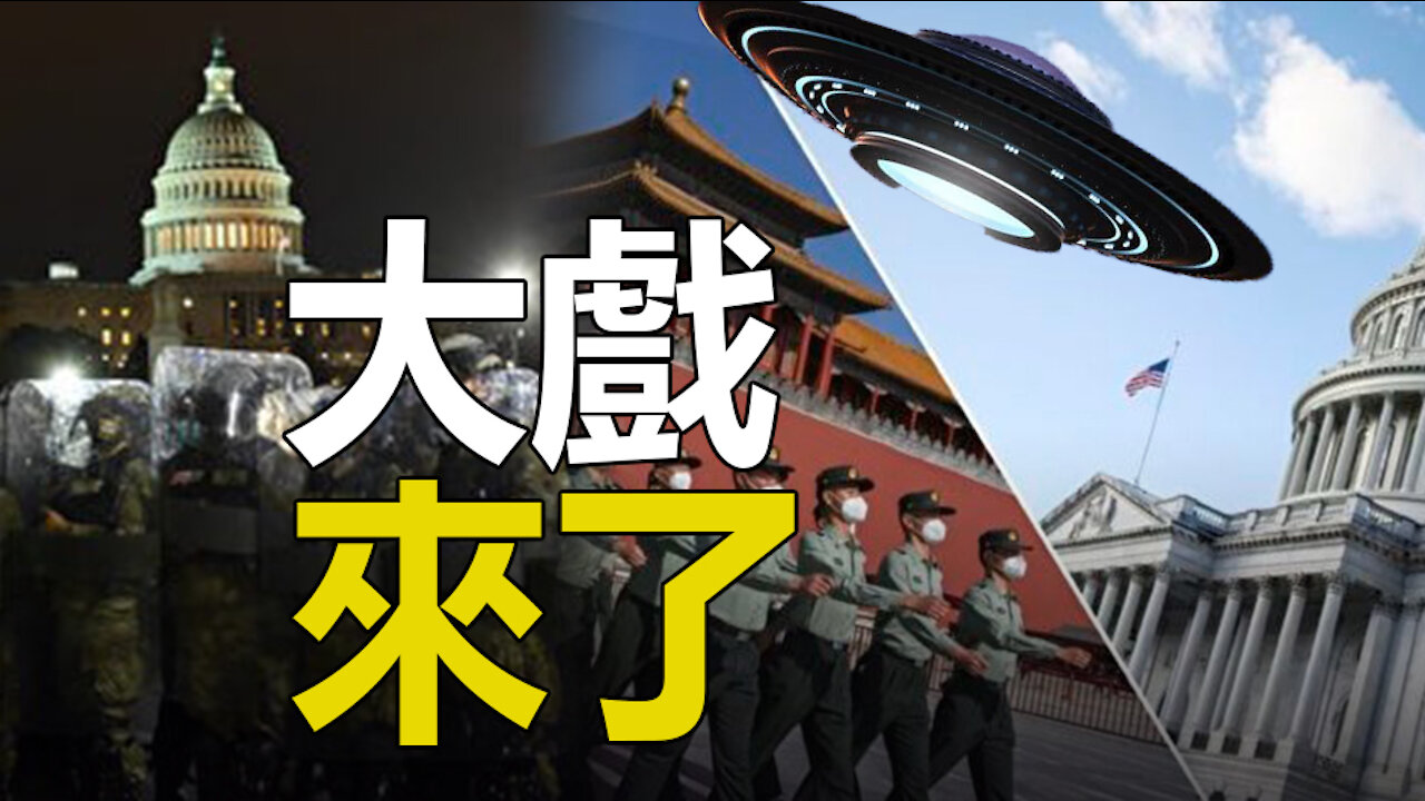 🔥🔥大戲來了❗ 1月20日終極對決❗中共 外星人齊上陣❓❗3eye.