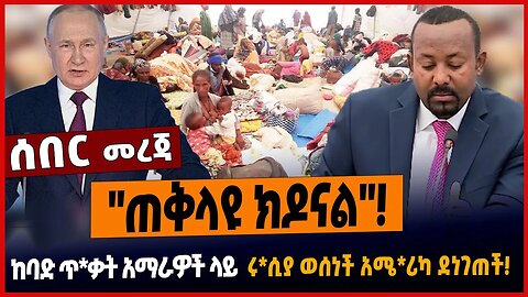 "ጠቅላዩ ክዶናል"❗️አማራዎች ላይ ከባድ ጥ*ቃት ተከፈተ❗️ሩ*ሲያ ወሰነች አሜ*ሪካ ደነገጠች❗️