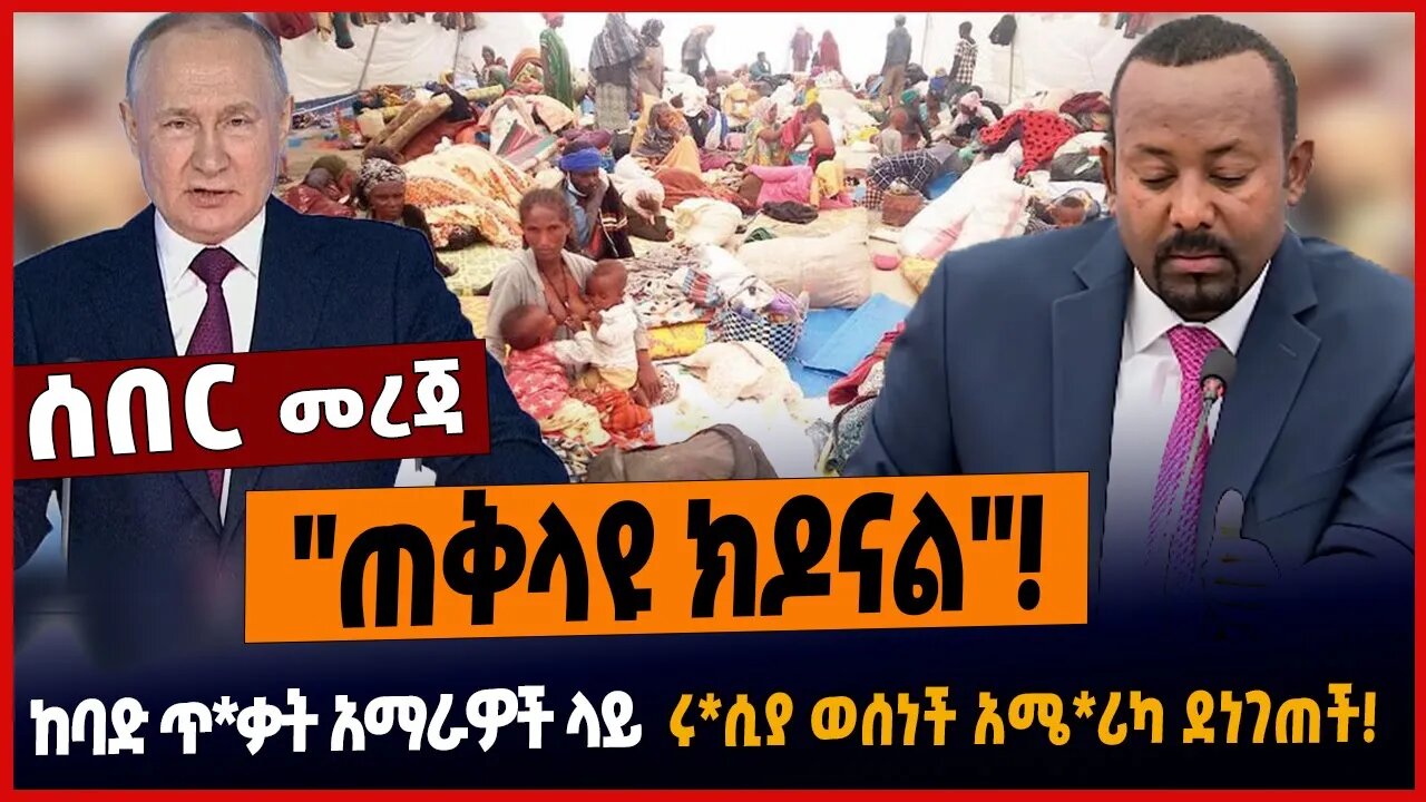 "ጠቅላዩ ክዶናል"❗️አማራዎች ላይ ከባድ ጥ*ቃት ተከፈተ❗️ሩ*ሲያ ወሰነች አሜ*ሪካ ደነገጠች❗️