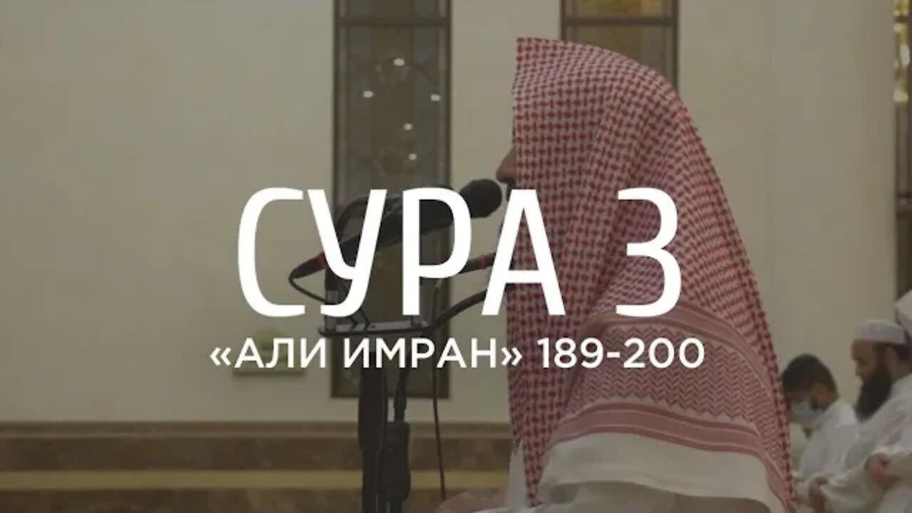 Мухаммад аль-Люхайдан - Сура 3 «Али Имран» 189-200