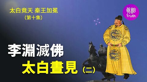 【太白竟天 秦王加冕】第十集 李淵滅佛——太白晝見（二）| 真相傳媒